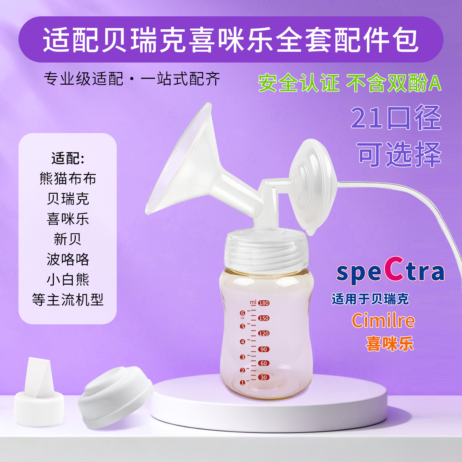 适配贝瑞克S1S2喜咪乐S3喇叭罩大贝贝吸乳护罩电动吸奶器双边配件