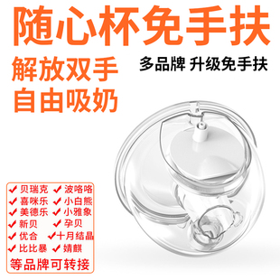 兔小宝适配贝瑞克美德乐喜咪乐新贝小白熊电动免手扶穿戴式吸奶器