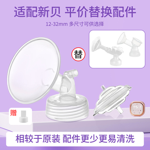 适配新贝吸乳护罩一体三通喇叭罩逆流阀防奶水逆流电动吸奶器配件