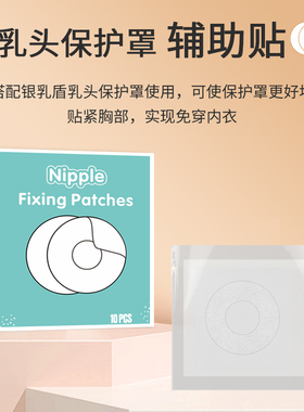 小红书推荐Vicky银乳盾乳头保护罩固定贴乳盾固定辅助贴免穿内衣