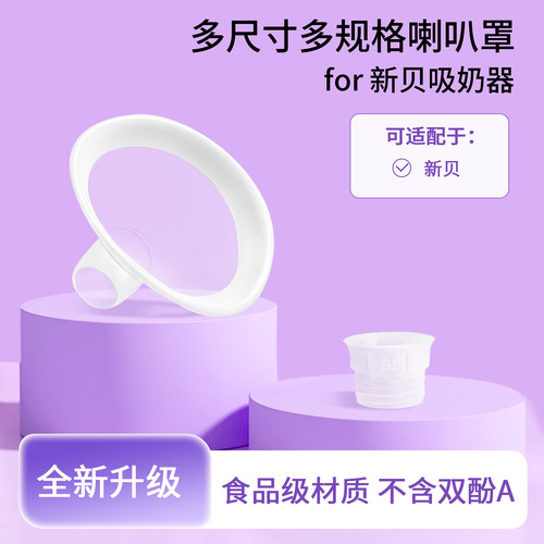 适配新贝全系列电动吸奶器喇叭罩小白圈亲肤套装多尺寸可选