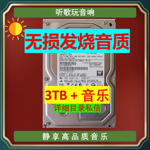 听歌玩音响 HiFi发烧歌曲 无损音乐硬盘3TB 3.5寸SATA接口