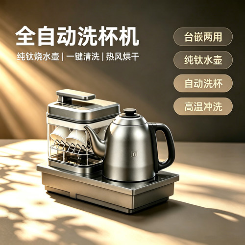 纯钛洗杯机烧水壶台嵌两用带烘干