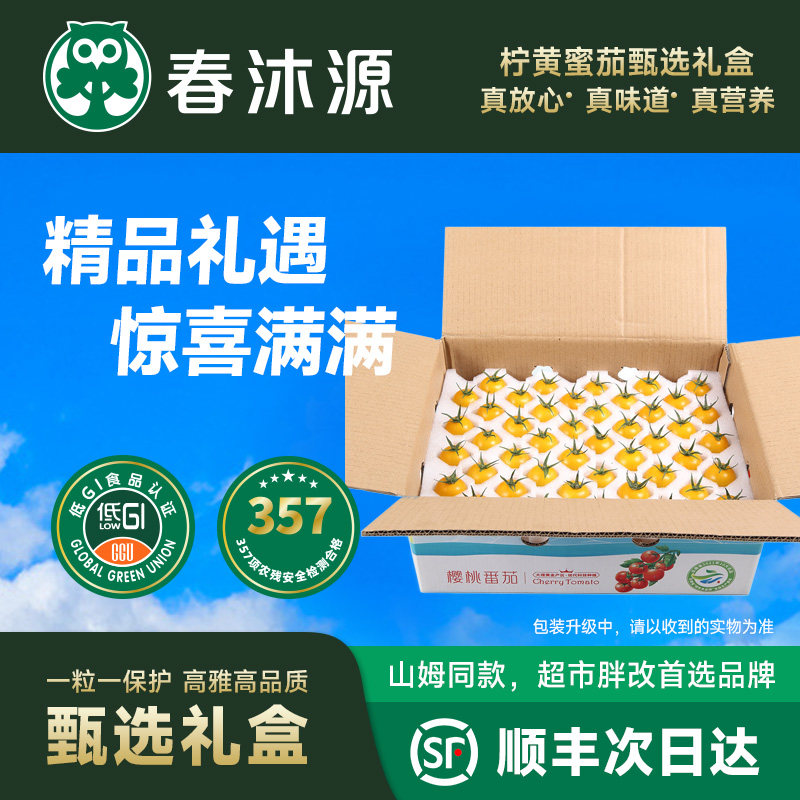 【3斤装】春沐源樱桃小番茄柠黄蜜茄代餐沙拉食用礼盒脆甜整箱,水产肉类/新鲜蔬果/熟食,番茄,淘宝优惠券,粉丝福利购,淘宝优惠卷