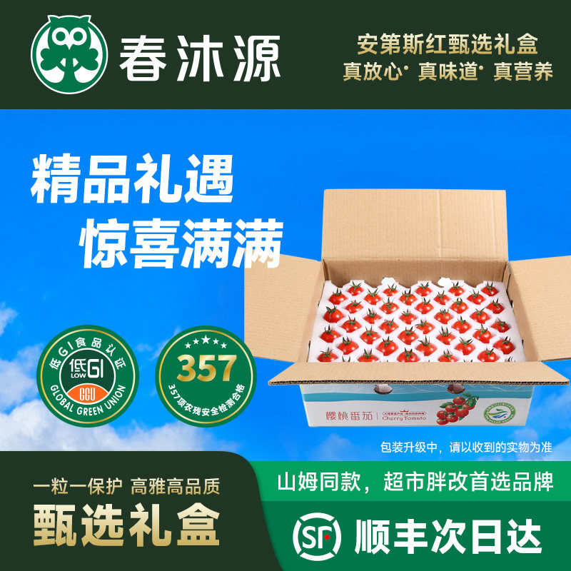 大理春沐源樱桃小番茄代餐安第斯红沙拉圣女果礼盒装整箱顺丰包邮,水产肉类/新鲜蔬果/熟食,番茄,淘宝优惠券,粉丝福利购,淘宝优惠卷