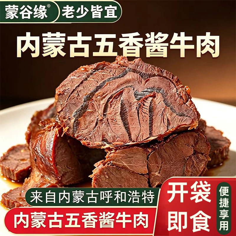 内蒙古五香酱牛肉熟食真空开袋即食草原酱香卤牛肉小包装内蒙特产
