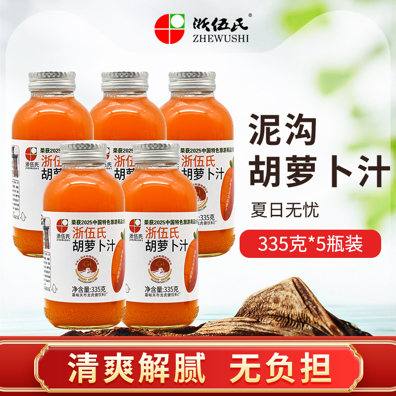 浙伍氏泥沟胡萝卜汁335克