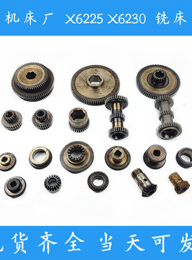 杭州启新机床厂 XQ6225 XQ6230 铣床配件 三联齿轮伞齿轮双联齿轮