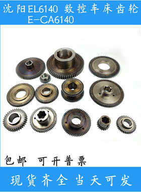 沈阳数控机床 EL6140 ECA6140车床配件 床头箱齿轮 主轴 双联齿轮
