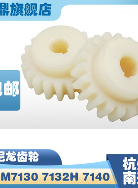 杭州南通磨床配件 M7130/M7132/M7140 升降电机尼龙齿轮 Z20/孔14