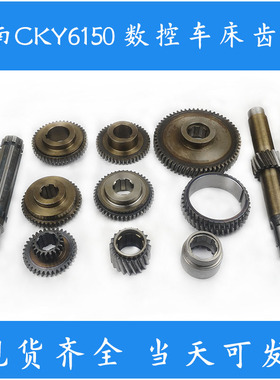 云南数控CYK6150 6140车床配件CKNC6150B主轴箱齿轮 花键轴斜齿轮