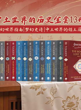 中土世界的历史全套13册英文原版THE HISTORY OF MIDDLE-EARTH托尔金指环王魔戒奇幻世界指南中土故事经典文学 J.R.R. Tolkien