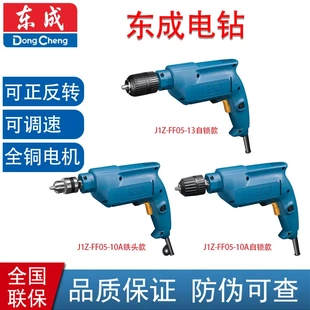 东成 FF05 手电钻J1Z 大功率电钻带正反转调速电钻 10A