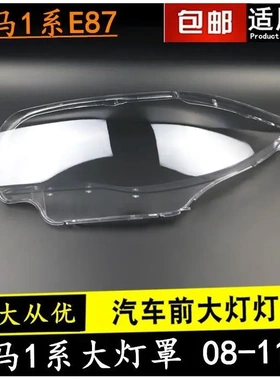 适用于宝马04 05 06 07 08 09 10 11款1系大灯罩E87E81E82E88