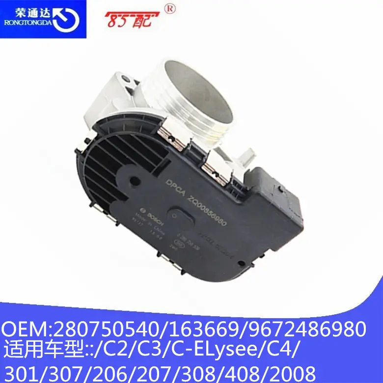 节气门总成280750540/163669