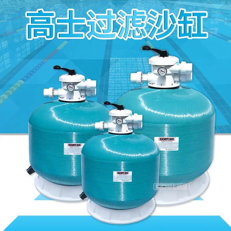 GOETAS高士泳池过滤器过滤沙缸水