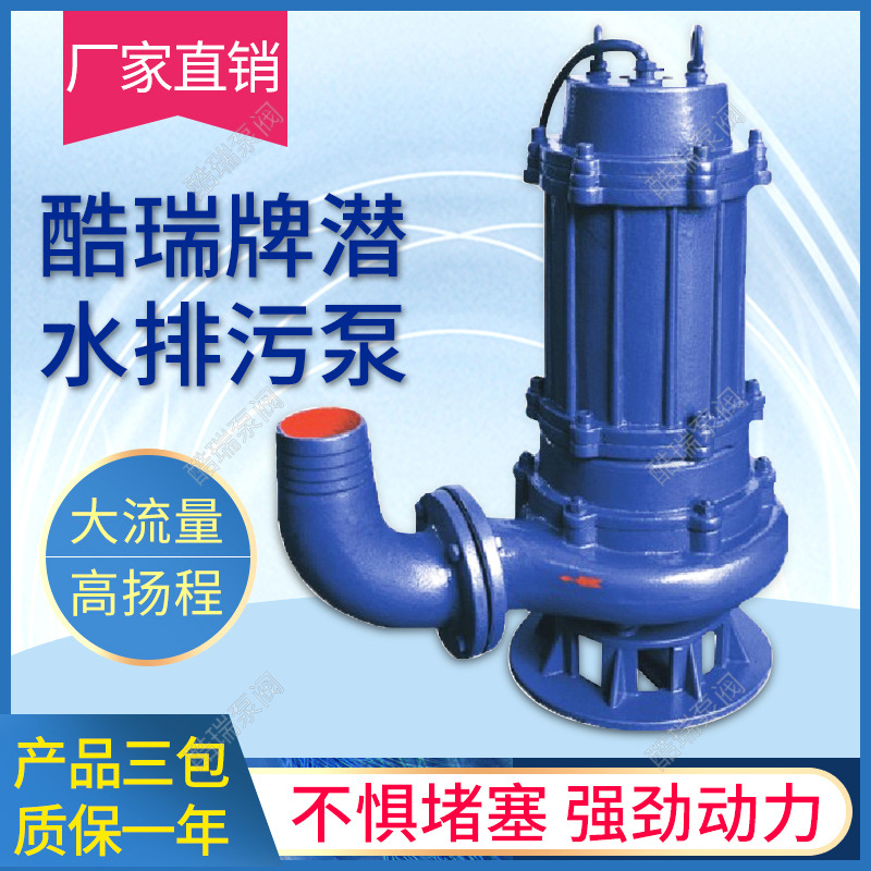 酷瑞牌农田灌溉WQ潜水排污泵无