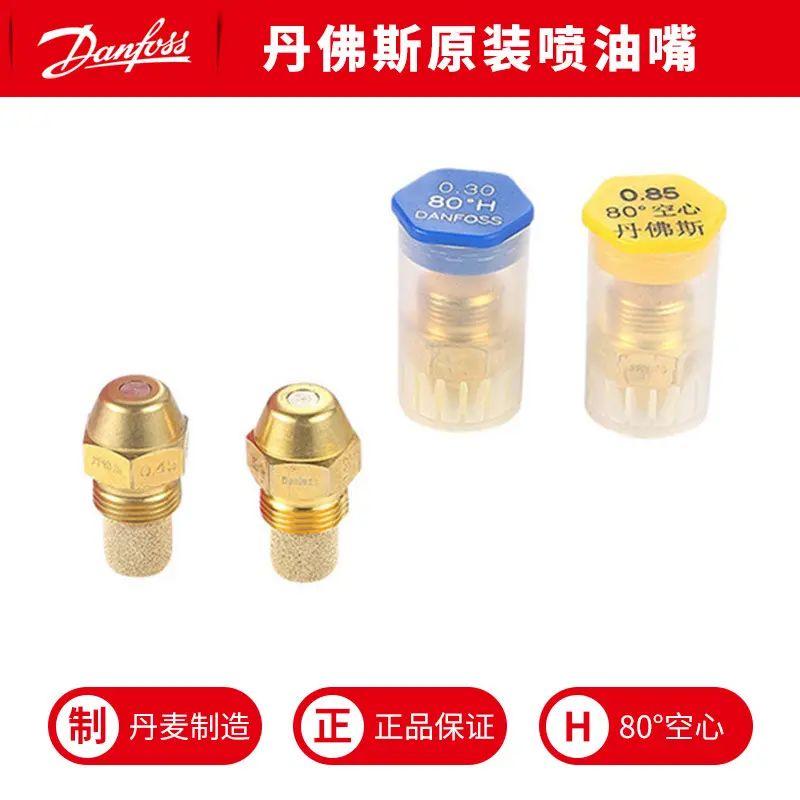 丹佛斯燃烧机油嘴80度空心雾化