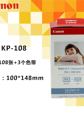 佳能原装6寸4R热升华KP108IN相纸CP1300/1200/910/CP900/CP800/81