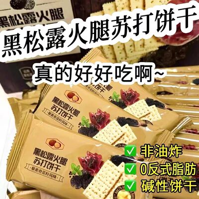 黑松露火腿苏打饼干即食早餐营养代餐薄脆饼干高端零食下午茶点心