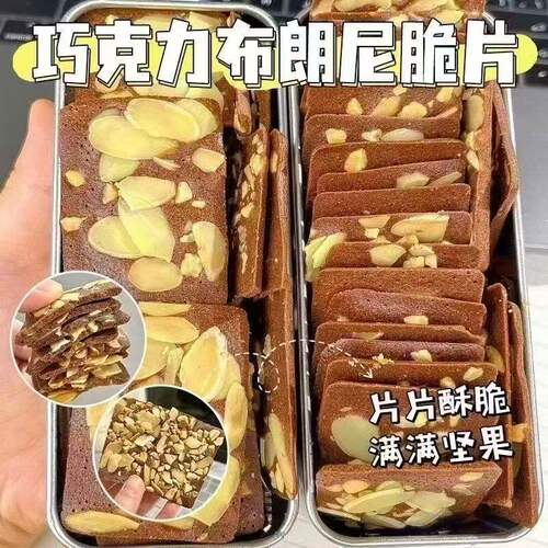 酥脆香浓布朗尼脆片坚果可可脆薄脆饼干网红小零食办公室休闲小吃