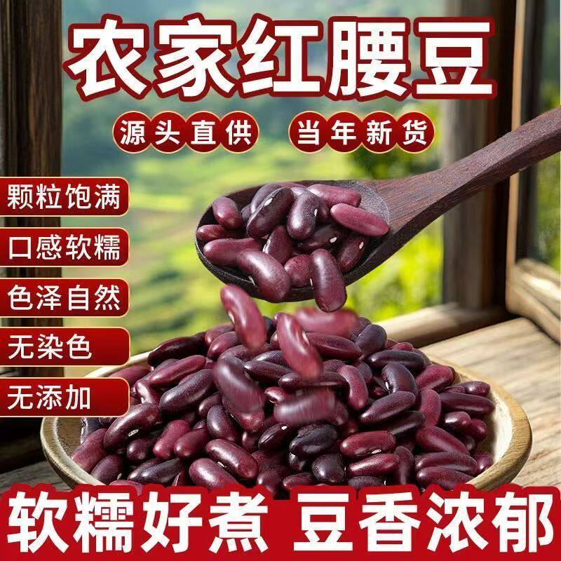云南正宗红腰豆大红豆农家特产新鲜干货杂粮豆沙豆浆种子商用批发