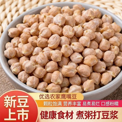正宗新鲜生熟鹰嘴豆均匀饱满无碎豆卤煮焖炖煲汤打豆浆粗粮干货