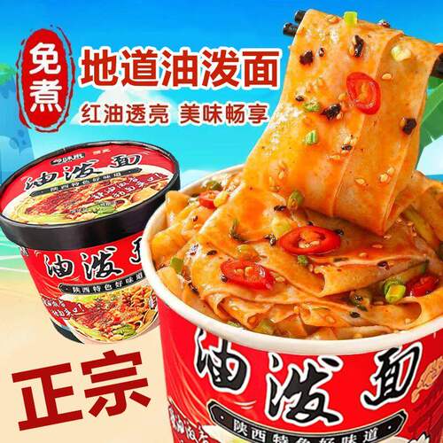 油泼面桶装宽面拌面陕西风味懒人速食免煮冲泡面烩面整箱 夜宵