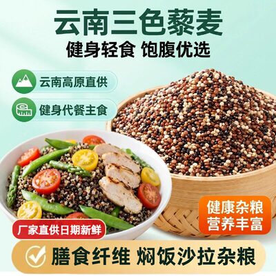 三色藜麦米黎麦饭新米白黑红五谷杂粮粗粮米糙米饭青海非即食