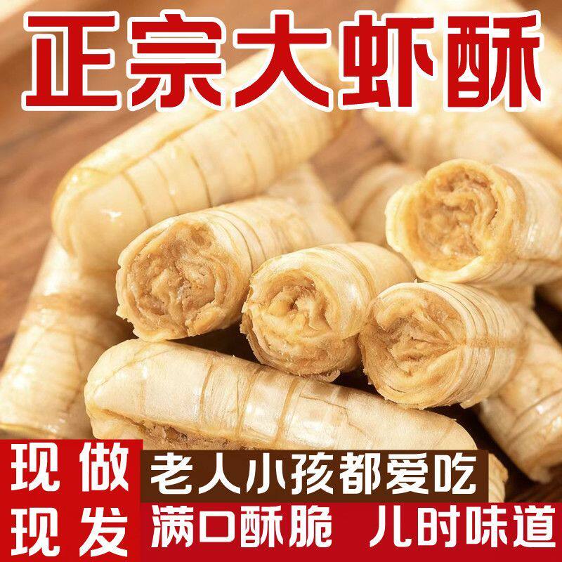 传统工艺大虾酥层层酥皮花生内馅香甜适中过年待客散装怀旧风味糖