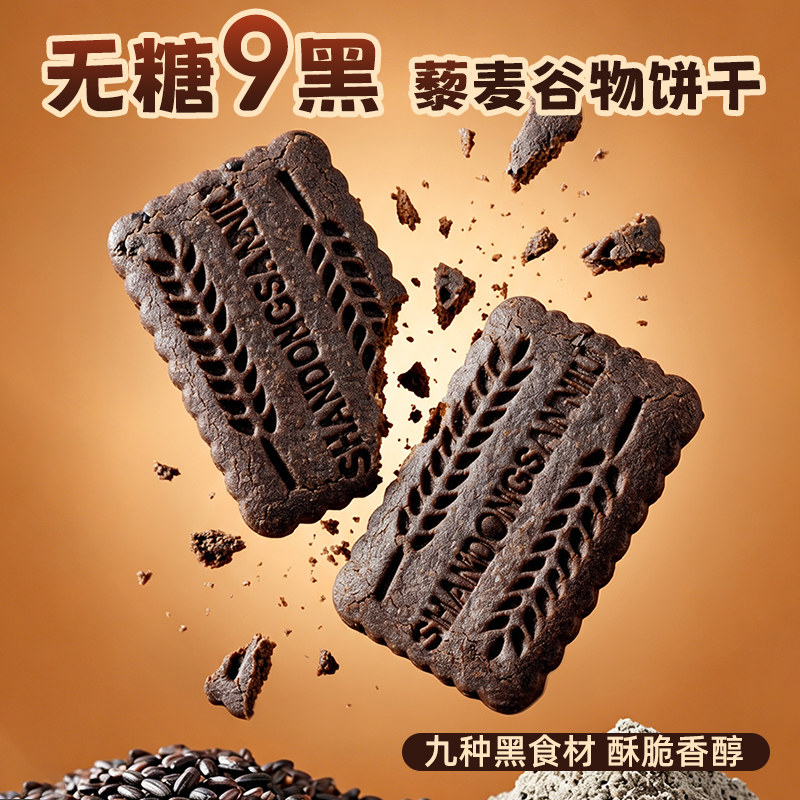 九黑藜麦谷物饼干高膳食纤维五谷杂粮单独小包装 无糖零食早餐