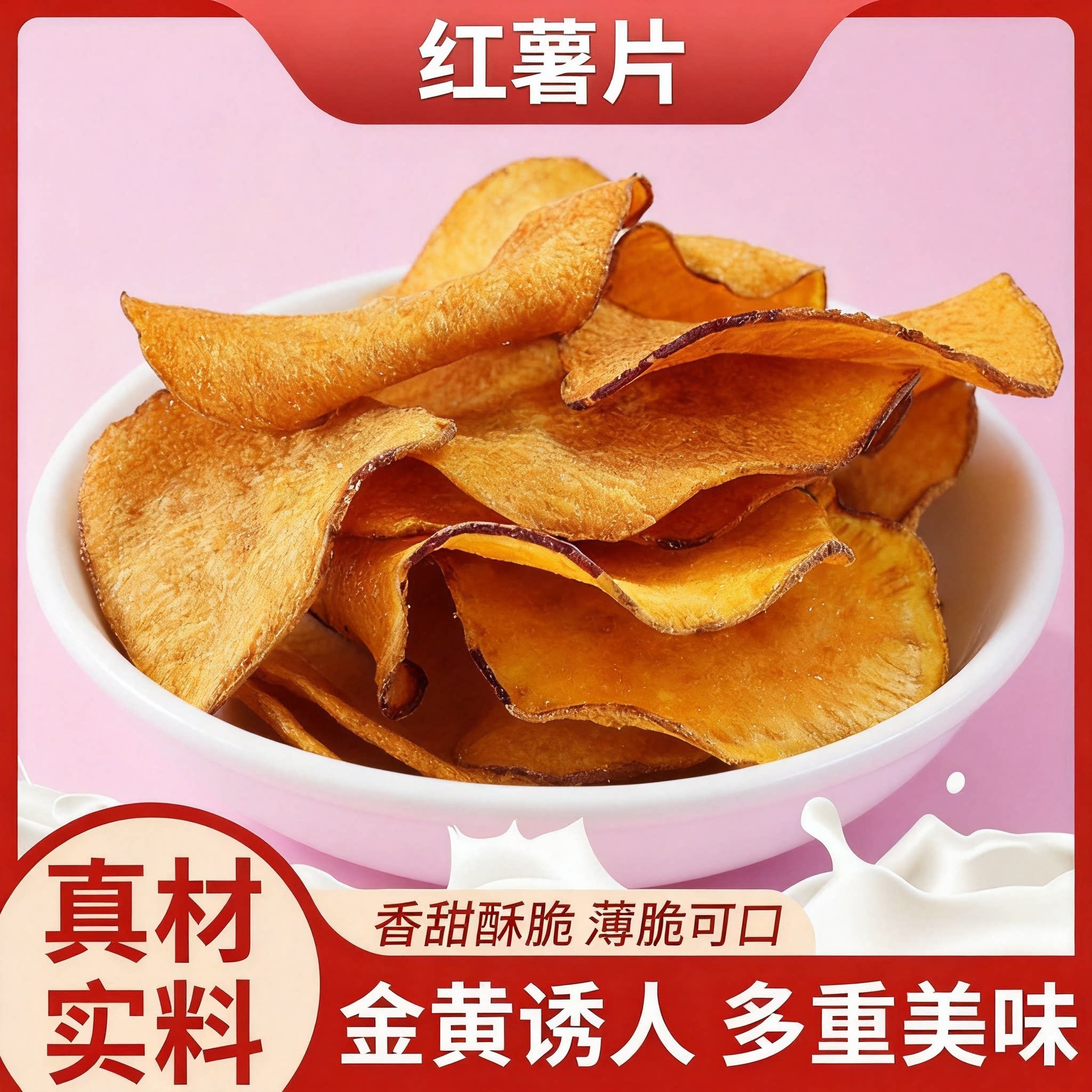 【红薯脆片】薄脆香甜色泽金黄风干红薯干网红休闲零食袋装批发