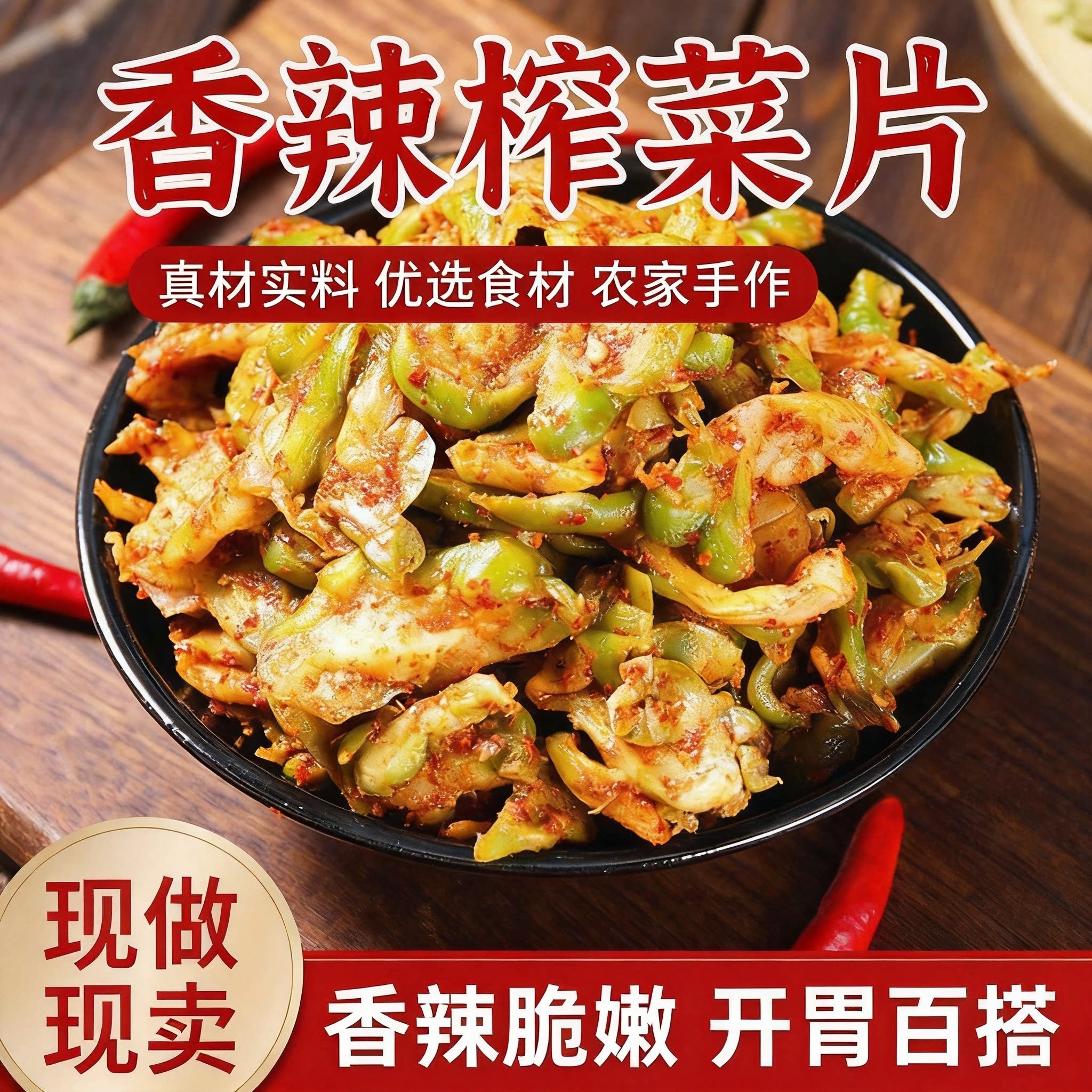 脆爽麻辣榨菜片调味均衡香辣醇厚拌米饭煮汤百搭袋装风味腌榨菜