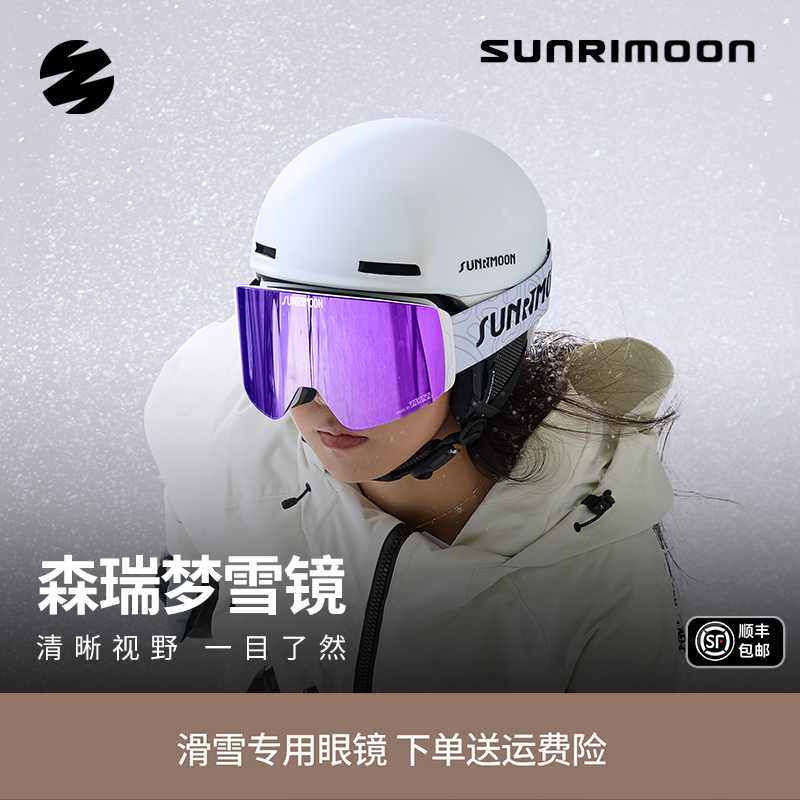 森瑞梦专业单双板滑雪眼镜