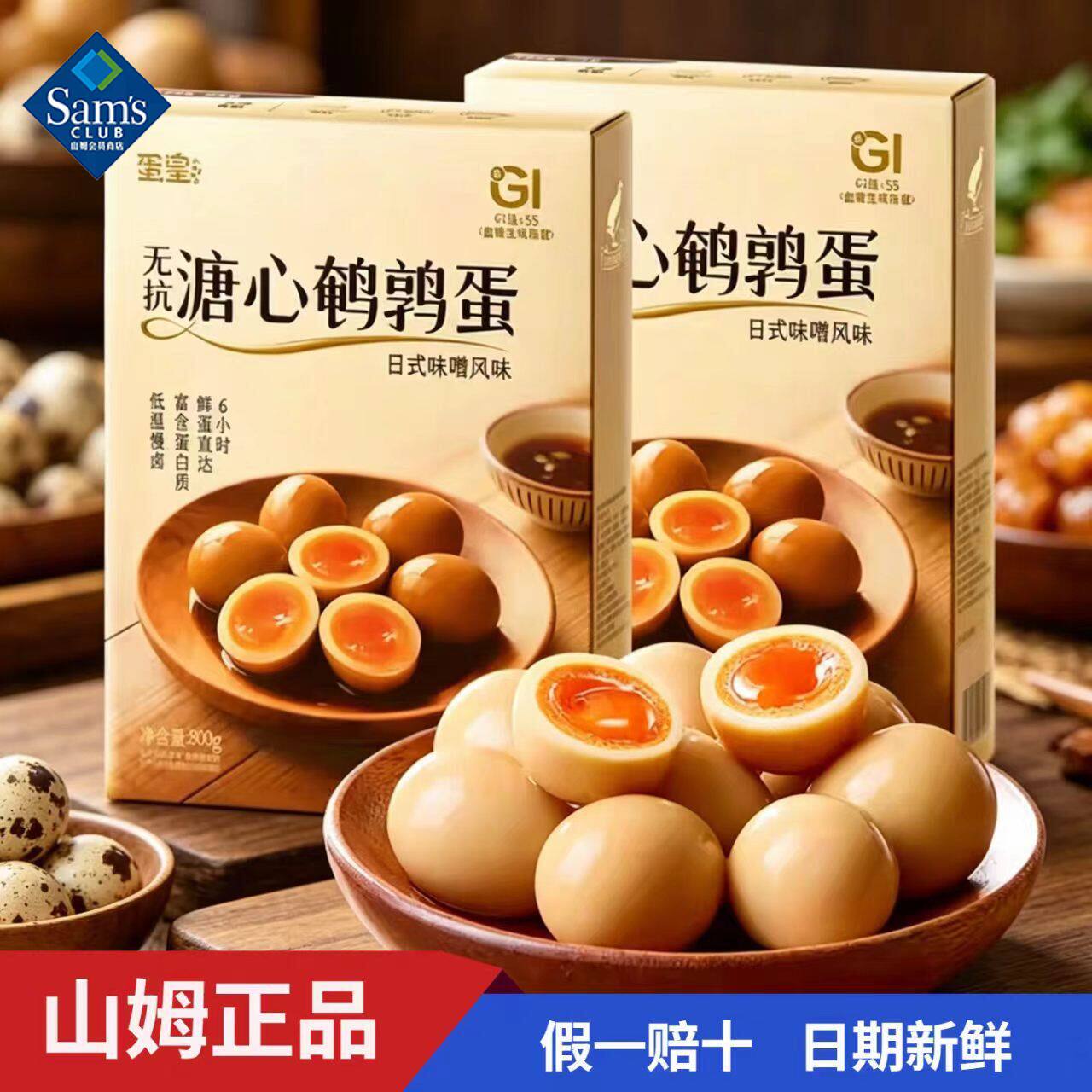 山姆正品代购蛋皇无抗溏心鹌鹑蛋整盒零食休闲小吃素食开袋即食