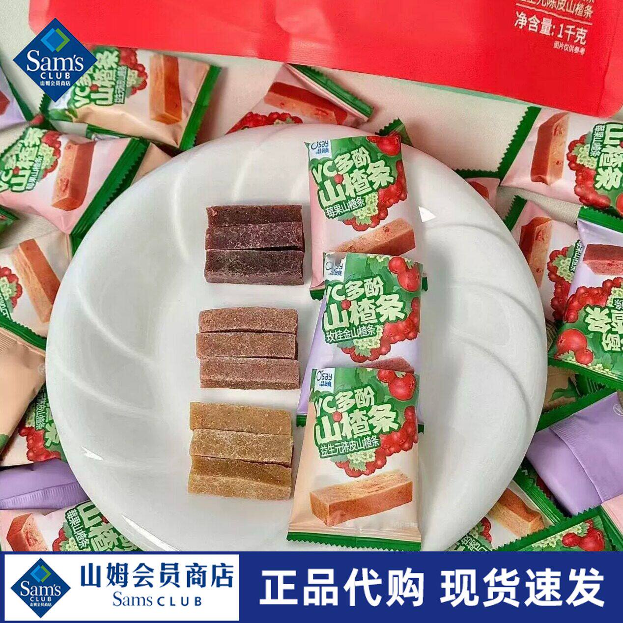山姆VC多酚山楂条口感柔韧细腻天然果味浓郁官方正品会员超市代购