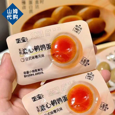 山姆MM蛋皇无抗溏心鹌鹑蛋高蛋白低gi即食细腻醇香官方正品代购
