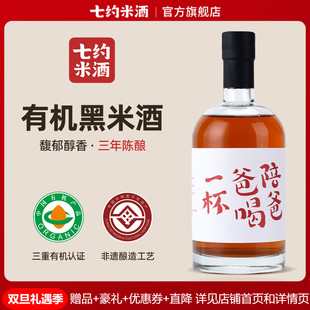 七约米酒农家自酿有机黑米酒500ml手工酿造糯米酒父亲节送礼必备