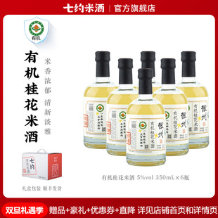 无添加 自然发酵 女士小甜酒 6瓶装 七约有机桂花米酒5度350ml