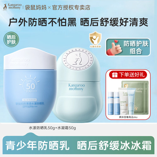 袋鼠妈妈面霜青少年防晒组合护肤