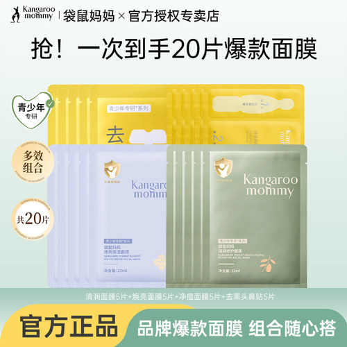 袋鼠妈妈儿童面膜爆款组合保湿