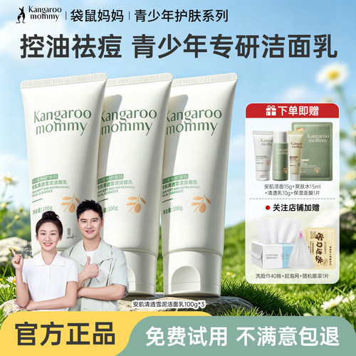袋鼠妈妈青少年洁面乳控油祛痘