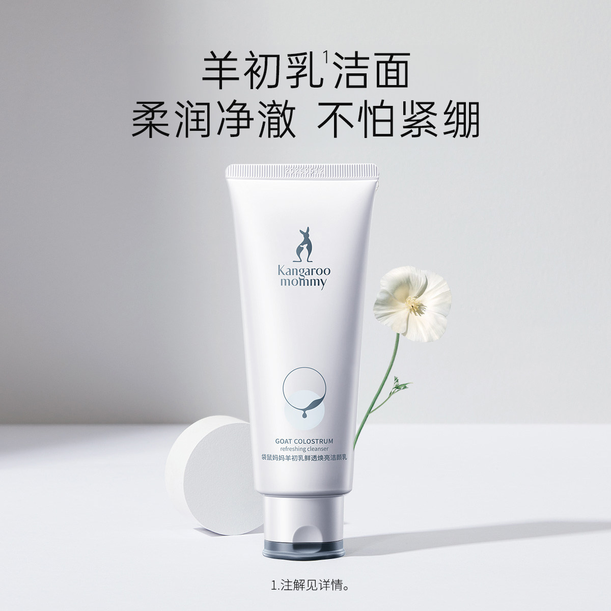 袋鼠妈妈羊初乳焕亮洗面奶洁面乳