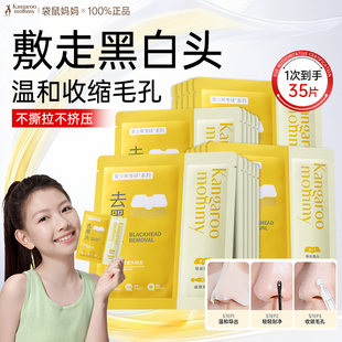 袋鼠妈妈青少年去黑头鼻贴专用收缩毛孔粉刺深层清洁黑头导出液
