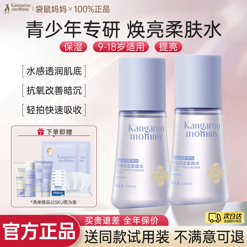 袋鼠妈妈儿童爽肤水青少年补水