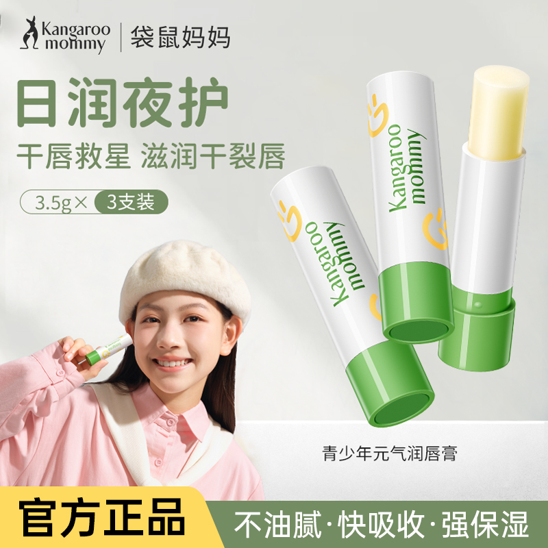 袋鼠妈妈唇膏青少年滋润护唇冬季