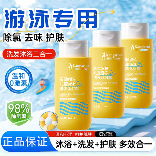 袋鼠妈妈游泳专用去氯沐浴露洗发
