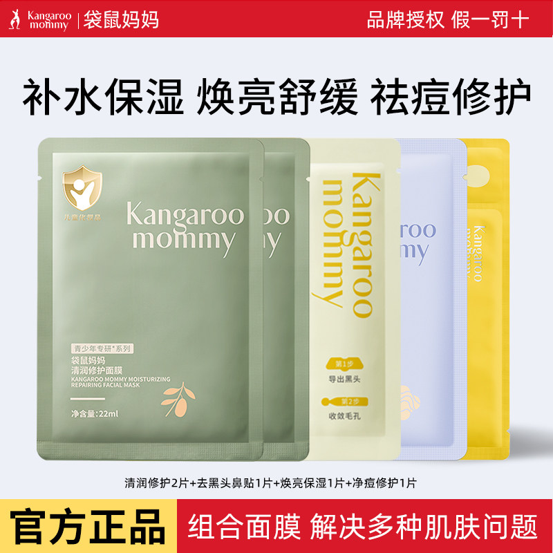 袋鼠妈妈儿童面膜女孩宝宝专用男孩补水保湿滋润面膜青少年护肤品