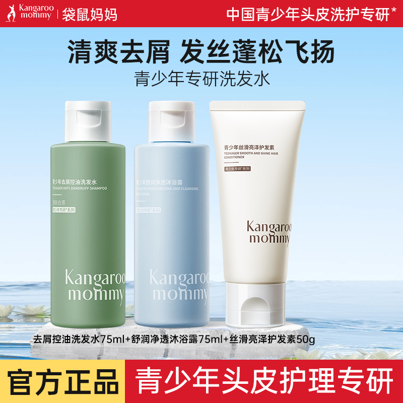 袋鼠妈妈青少年洗发水小样旅行装