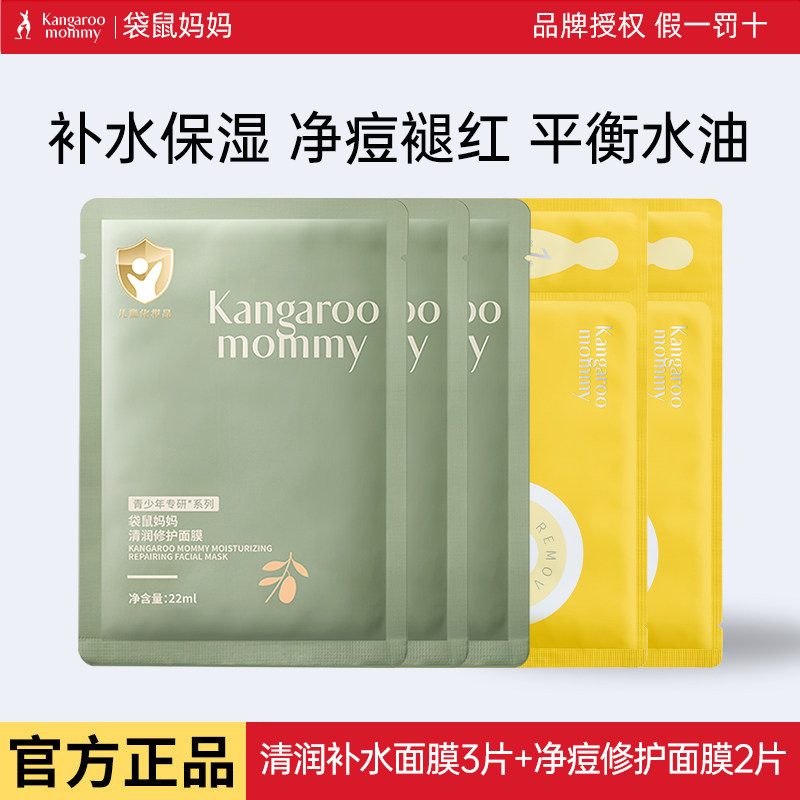 袋鼠妈妈青少年专用祛痘面膜改善痘肌出油泛红补水保湿敏感肌修护